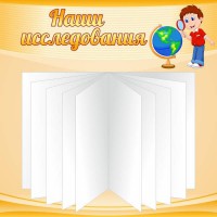Стенд "Наши исследования" - fgospostavki.ru - Нижневартовск