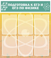 Стенд "Подготовка к ЕГЭ и ОГЭ по физике (6 карманов)" - fgospostavki.ru - Нижневартовск