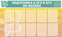 Стенд "Подготовка к ЕГЭ и ОГЭ по физике (10 карманов)" - fgospostavki.ru - Нижневартовск