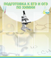 Стенд "Подготовка к ЕГЭ и ОГЭ по химии (5 карманов)" - fgospostavki.ru - Нижневартовск