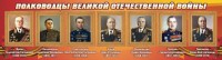 Стенд "Полководцы Великой Отечественной войны" Вариант 2 - fgospostavki.ru - Нижневартовск