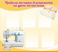 Стенд "Правила техники безопасности на уроке технологии" - fgospostavki.ru - Нижневартовск