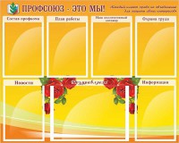 Стенд "Профсоюз-это мы!" - fgospostavki.ru - Нижневартовск