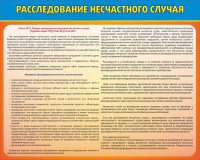 Стенд "Расследование несчастного случая" - fgospostavki.ru - Нижневартовск