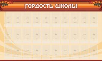 Стенд "Гордость школы" Вариант 2 - fgospostavki.ru - Нижневартовск