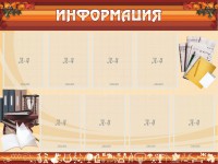 Стенд "Информация" Вариант 14 - fgospostavki.ru - Нижневартовск