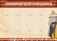 Стенд "Правила для учащихся" - fgospostavki.ru - Нижневартовск