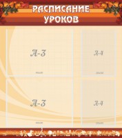 Стенд "Расписание занятий" Вариант 1 - fgospostavki.ru - Нижневартовск
