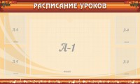 Стенд "Расписание занятий" Вариант 2 - fgospostavki.ru - Нижневартовск