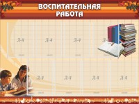 Стенд "Воспитательная работа" - fgospostavki.ru - Нижневартовск