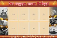 Стенд "Это гордое слово Победа!" - fgospostavki.ru - Нижневартовск