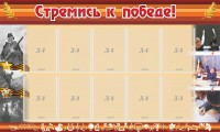 Стенд "Стремись к победе!" - fgospostavki.ru - Нижневартовск