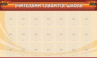 Стенд "Учителями славится школа" - fgospostavki.ru - Нижневартовск