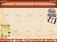 Стенд "Приказы, объявления, поздравления" - fgospostavki.ru - Нижневартовск