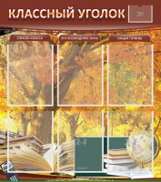 Стенд "Классный уголок" №3 - fgospostavki.ru - Нижневартовск