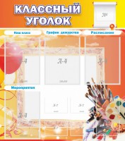 Стенд "Классный уголок" № 9 - fgospostavki.ru - Нижневартовск