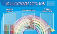 Стенд "Классный уголок" №10 - fgospostavki.ru - Нижневартовск