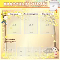 Стенд "Классный уголок" №14 - fgospostavki.ru - Нижневартовск