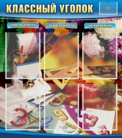 Стенд "Классный уголок" № 15 - fgospostavki.ru - Нижневартовск