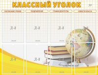Стенд "Классный уголок" №17 - fgospostavki.ru - Нижневартовск