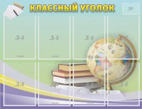 Стенд "Классный уголок" №18 - fgospostavki.ru - Нижневартовск