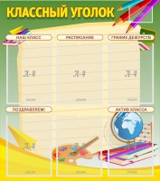Стенд "Классный уголок" №19 - fgospostavki.ru - Нижневартовск
