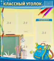 Стенд "Классный уголок" №20 - fgospostavki.ru - Нижневартовск