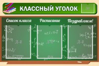 Стенд "Классный уголок" №21 - fgospostavki.ru - Нижневартовск