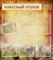 Стенд "Классный уголок" №22 - fgospostavki.ru - Нижневартовск