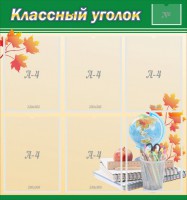 Стенд "Классный уголок" №24 - fgospostavki.ru - Нижневартовск
