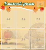 Стенд "Классный уголок" №26 - fgospostavki.ru - Нижневартовск