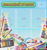 Стенд "Классный уголок" №27 - fgospostavki.ru - Нижневартовск