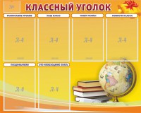 Стенд "Классный уголок" №29 - fgospostavki.ru - Нижневартовск