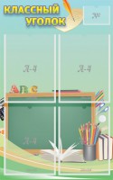 Стенд "Классный уголок" №4 - fgospostavki.ru - Нижневартовск