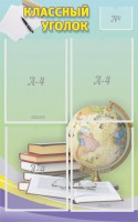 Стенд "Классный уголок" №5 - fgospostavki.ru - Нижневартовск