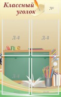 Стенд "Классный уголок" №8 - fgospostavki.ru - Нижневартовск
