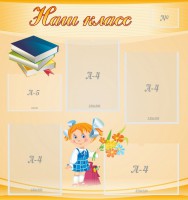 Стенд "Наш класс" Вариант 4 - fgospostavki.ru - Нижневартовск