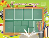 Стенд "Классная жизнь" - fgospostavki.ru - Нижневартовск