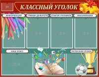 Стенд "Классный уголок" Вариант 42 - fgospostavki.ru - Нижневартовск