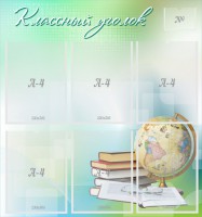 Стенд "Классный уголок" Вариант 37 - fgospostavki.ru - Нижневартовск
