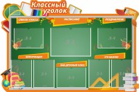 Стенд "Классный уголок" Вариант 49 (резной стенд) - fgospostavki.ru - Нижневартовск