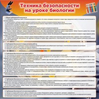 Стенд "Техника безопасности на уроках биологии" Вариант 1 - fgospostavki.ru - Нижневартовск
