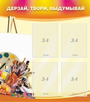 Стенд "Дерзай, твори, выдумывай" - fgospostavki.ru - Нижневартовск