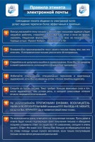Стенд "Правила этикета электронной почты" - fgospostavki.ru - Нижневартовск
