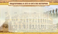Стенд "Подготовка к ЕГЭ и ОГЭ по истории" - fgospostavki.ru - Нижневартовск