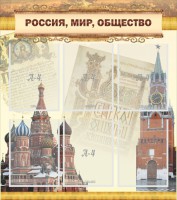 Стенд "Россия, мир, общество" - fgospostavki.ru - Нижневартовск