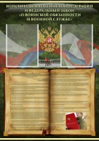 Стенд "Конституция РФ и Федеральный закон "О воинской обязанности и военной службе" - fgospostavki.ru - Нижневартовск