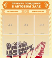 Стенд "Правила поведения в актовом зале №1" - fgospostavki.ru - Нижневартовск