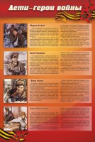 Стенд "Дети-герои войны" - fgospostavki.ru - Нижневартовск