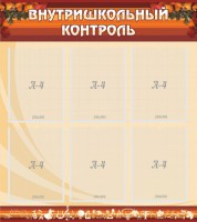 Стенд "Внутришкольный контроль" - fgospostavki.ru - Нижневартовск